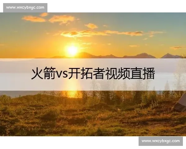 火箭对阵开拓者精彩直播视频全程回放与实时赛况解析赛事热点深度解读